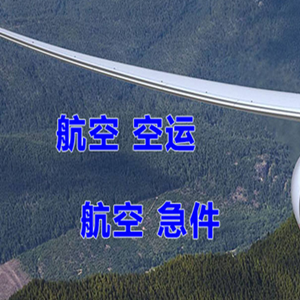 锦州空运代理快递-选东方航空和上海航空